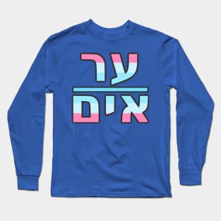 He/Him (Yiddish) Long Sleeve T-Shirt